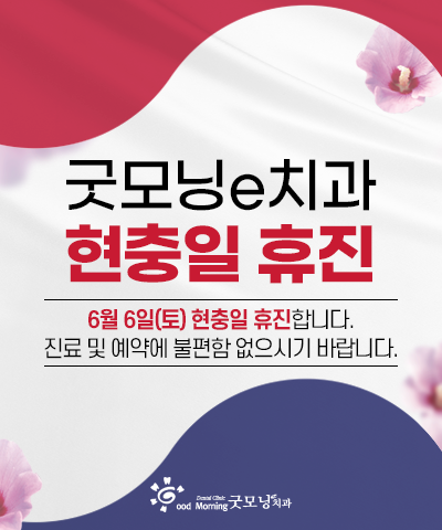 굿모닝e치과 진료일정안내